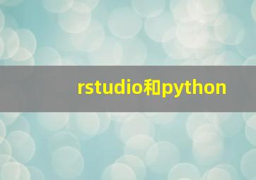 rstudio和python