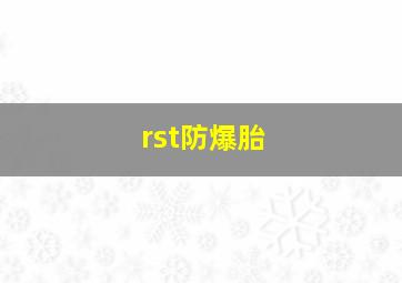 rst防爆胎