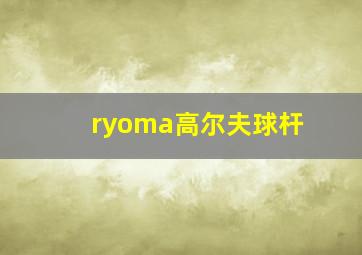 ryoma高尔夫球杆