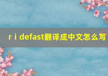 rⅰdefast翻译成中文怎么写