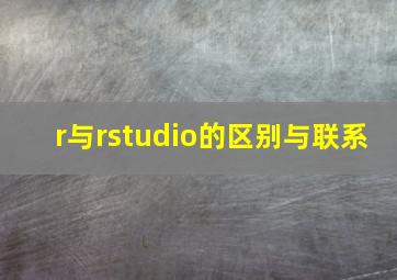 r与rstudio的区别与联系