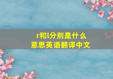 r和l分别是什么意思英语翻译中文