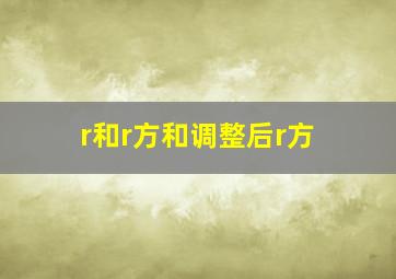 r和r方和调整后r方