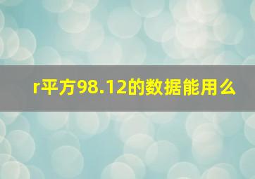 r平方98.12的数据能用么