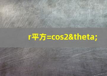 r平方=cos2θ