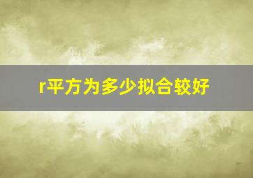 r平方为多少拟合较好