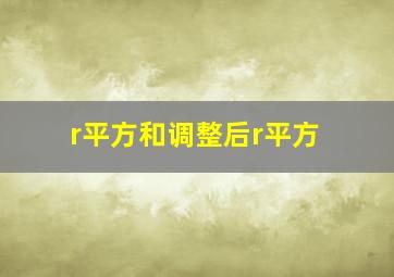 r平方和调整后r平方