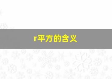 r平方的含义