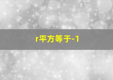 r平方等于-1