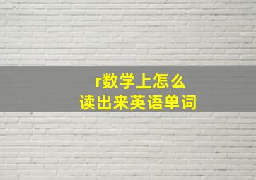 r数学上怎么读出来英语单词