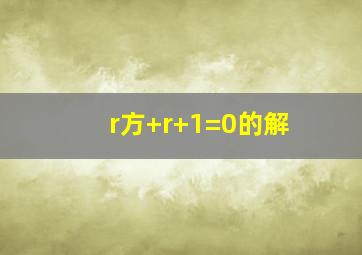 r方+r+1=0的解