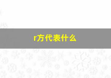 r方代表什么