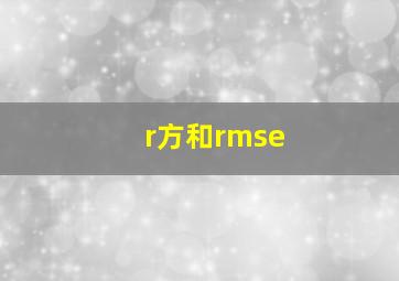 r方和rmse