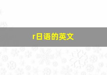 r日语的英文