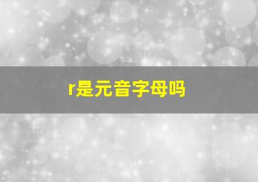 r是元音字母吗