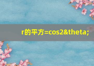 r的平方=cos2θ