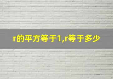 r的平方等于1,r等于多少