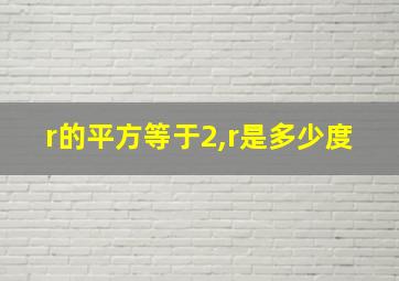 r的平方等于2,r是多少度