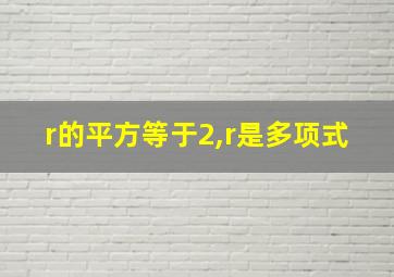 r的平方等于2,r是多项式