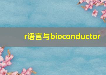 r语言与bioconductor