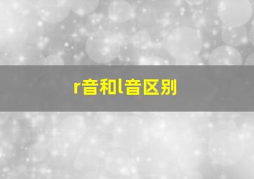 r音和l音区别