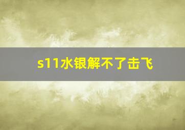 s11水银解不了击飞