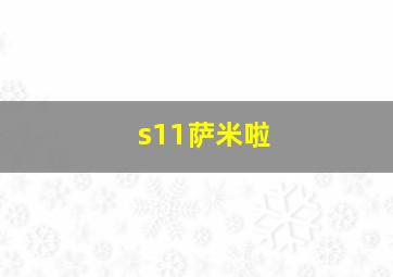 s11萨米啦