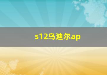 s12乌迪尔ap