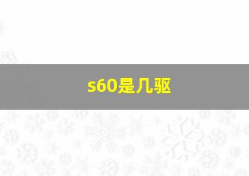 s60是几驱