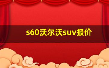 s60沃尔沃suv报价