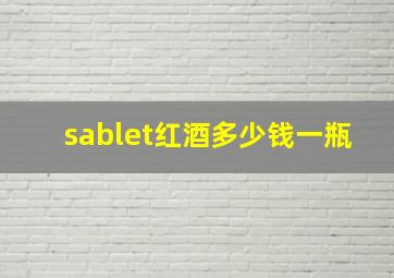 sablet红酒多少钱一瓶