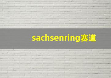 sachsenring赛道