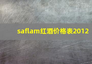 saflam红酒价格表2012