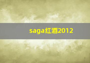 saga红酒2012