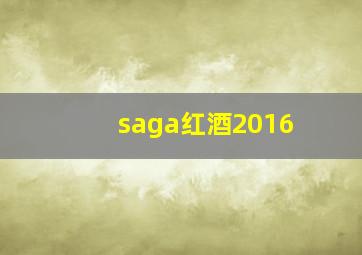 saga红酒2016