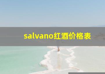 salvano红酒价格表