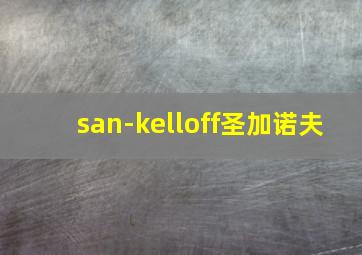 san-kelloff圣加诺夫