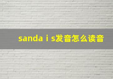 sandaⅰs发音怎么读音