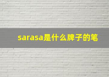 sarasa是什么牌子的笔