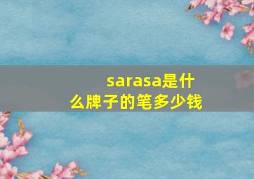 sarasa是什么牌子的笔多少钱