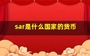 sar是什么国家的货币