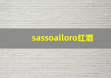 sassoalloro红酒