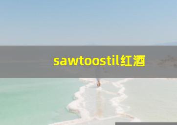 sawtoostil红酒