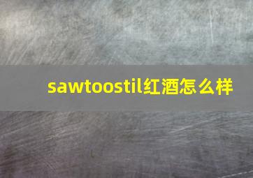 sawtoostil红酒怎么样