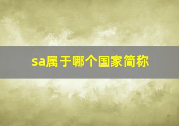 sa属于哪个国家简称