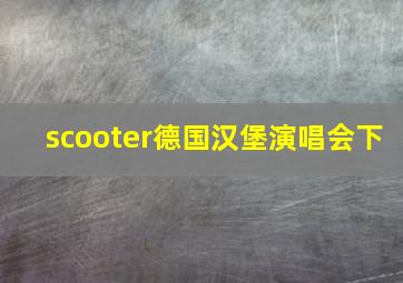 scooter德国汉堡演唱会下