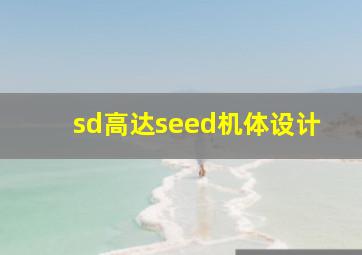 sd高达seed机体设计