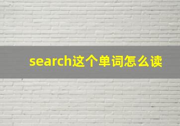 search这个单词怎么读