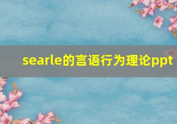 searle的言语行为理论ppt