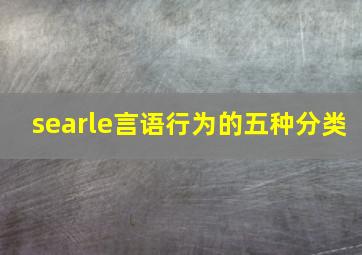 searle言语行为的五种分类